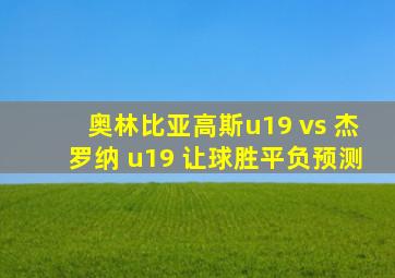 奥林比亚高斯u19 vs 杰罗纳 u19 让球胜平负预测